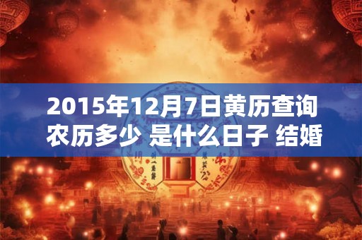 2015年12月7日黄历查询 农历多少 是什么日子 结婚吉时