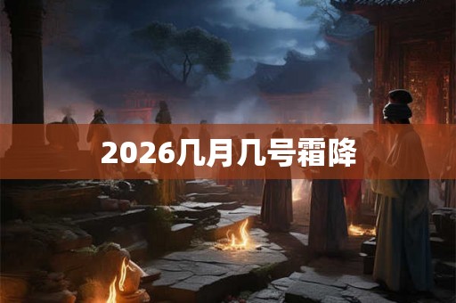 2026几月几号霜降