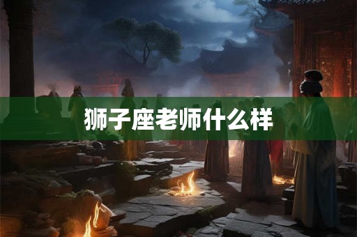 狮子座老师什么样