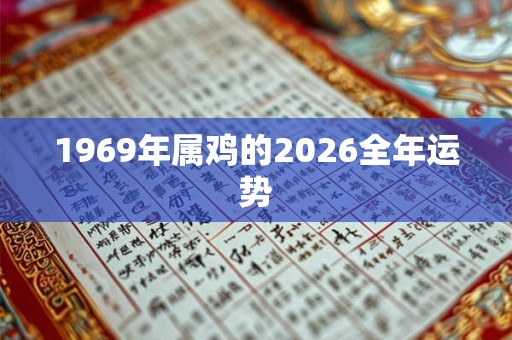 1969年属鸡的2026全年运势