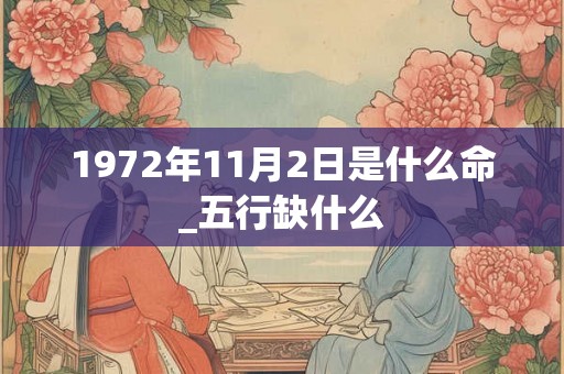 1972年11月2日是什么命_五行缺什么