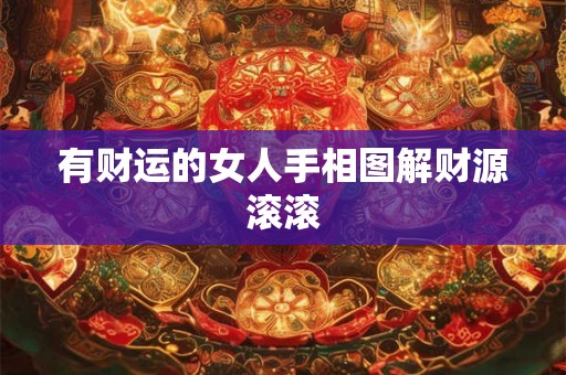 有财运的女人手相图解财源滚滚