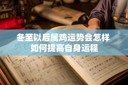 冬至以后属鸡运势会怎样 如何提高自身运程