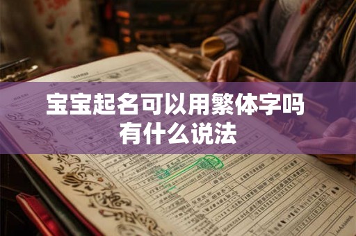 宝宝起名可以用繁体字吗 有什么说法