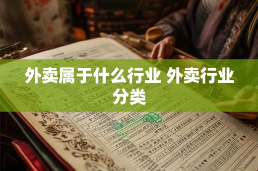 外卖属于什么行业 外卖行业分类