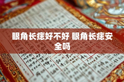 眼角长痣好不好 眼角长痣安全吗