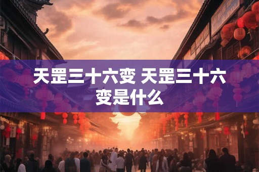 天罡三十六变 天罡三十六变是什么