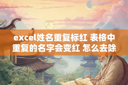 excel姓名重复标红 表格中重复的名字会变红 怎么去除