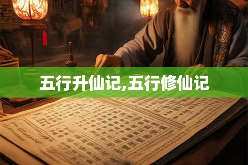 五行升仙记,五行修仙记