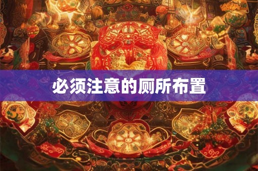 必须注意的厕所布置