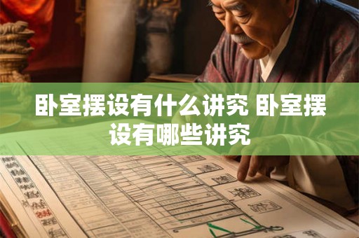 卧室摆设有什么讲究 卧室摆设有哪些讲究