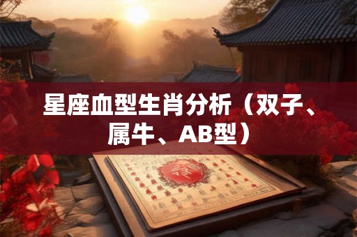 星座血型生肖分析（双子、属牛、AB型）