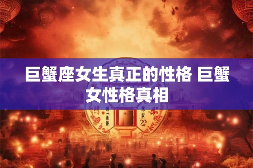 巨蟹座女生真正的性格 巨蟹女性格真相