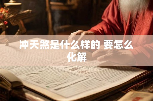 冲天煞是什么样的 要怎么化解 冲天煞是什么样的 要怎么化解