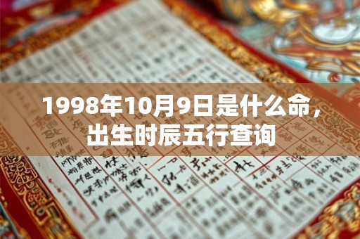 1998年10月9日是什么命，出生时辰五行查询