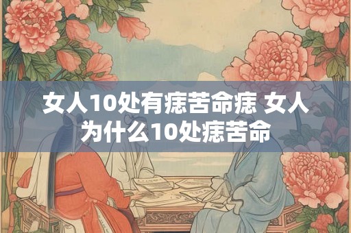 女人10处有痣苦命痣 女人为什么10处痣苦命