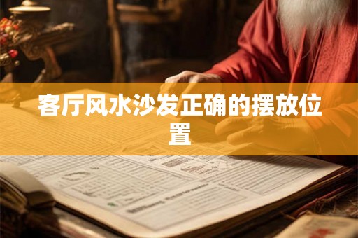 客厅风水沙发正确的摆放位置