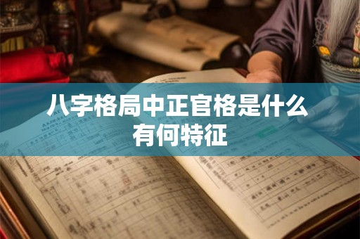 八字格局中正官格是什么 有何特征