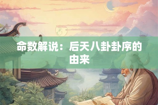 命数解说：后天八卦卦序的由来