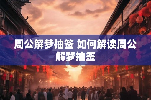 周公解梦抽签 如何解读周公解梦抽签