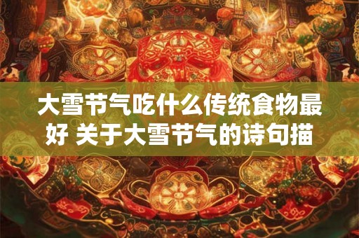大雪节气吃什么传统食物最好 关于大雪节气的诗句描写