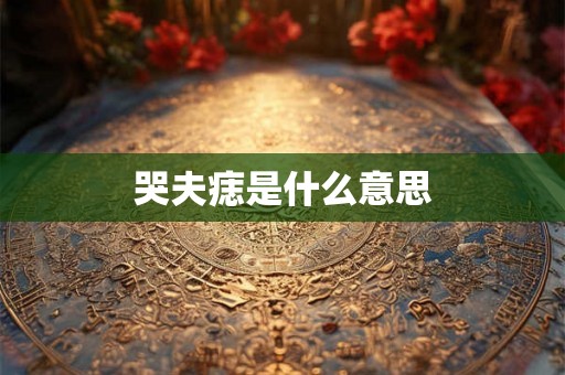 哭夫痣是什么意思