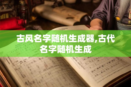 古风名字随机生成器,古代名字随机生成