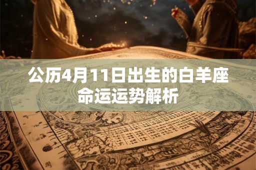 公历4月11日出生的白羊座命运运势解析
