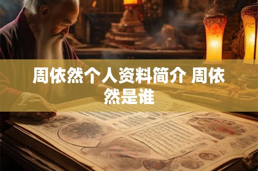 周依然个人资料简介 周依然是谁