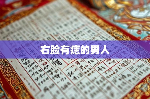 右脸有痣的男人