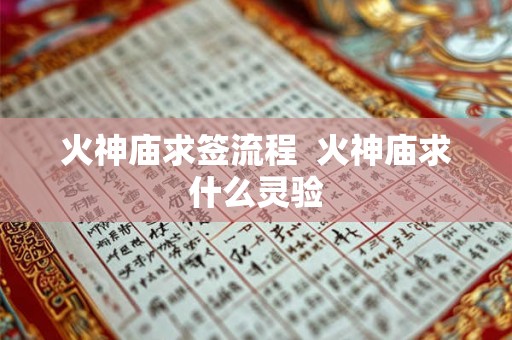 火神庙求签流程  火神庙求什么灵验