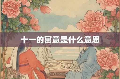 十一的寓意是什么意思