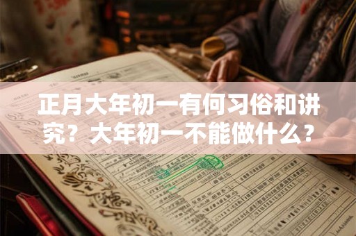 正月大年初一有何习俗和讲究？大年初一不能做什么？