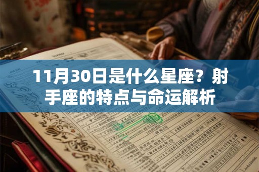 11月30日是什么星座？射手座的特点与命运解析