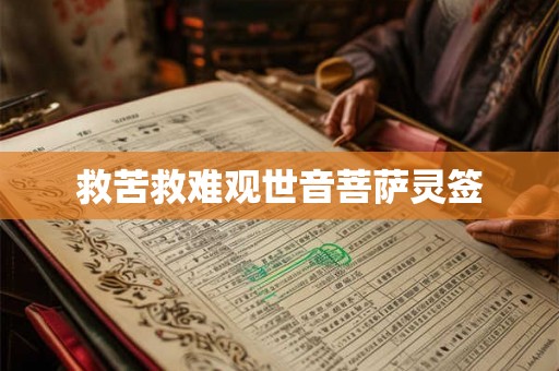 救苦救难观世音菩萨灵签