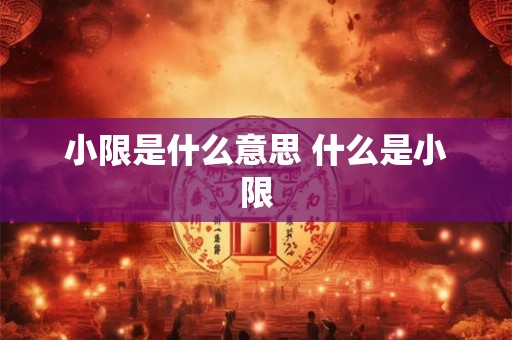 小限是什么意思 什么是小限