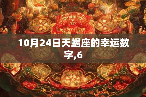 10月24日天蝎座的幸运数字,6