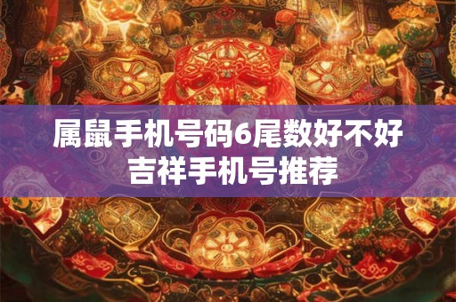 属鼠手机号码6尾数好不好 吉祥手机号推荐