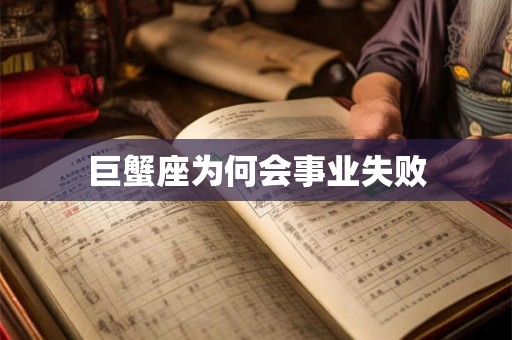 巨蟹座为何会事业失败