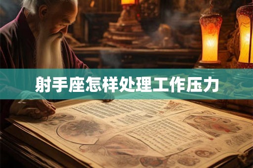 射手座怎样处理工作压力