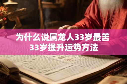 为什么说属龙人33岁最苦 33岁提升运势方法