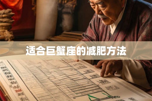 适合巨蟹座的减肥方法