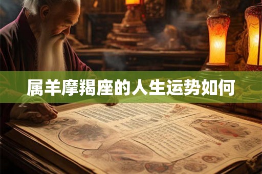 属羊摩羯座的人生运势如何