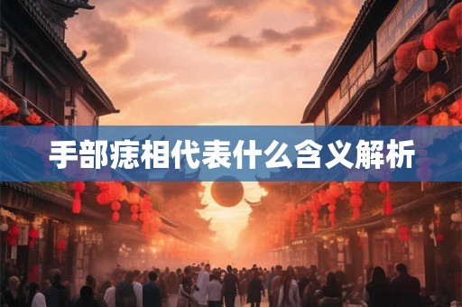 手部痣相代表什么含义解析