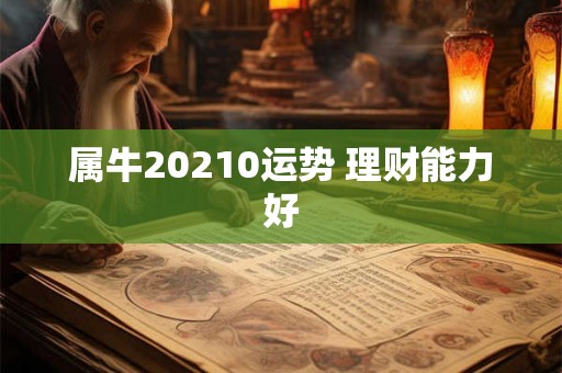 属牛20210运势 理财能力好