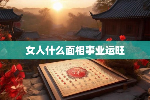 女人什么面相事业运旺