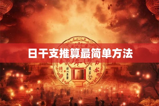 日干支推算最简单方法