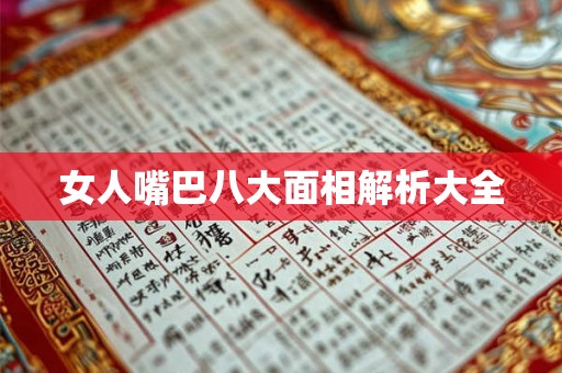 女人嘴巴八大面相解析大全
