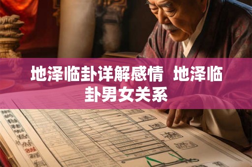 地泽临卦详解感情  地泽临卦男女关系
