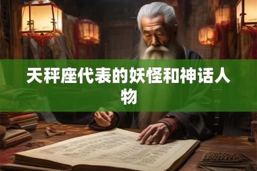天秤座代表的妖怪和神话人物